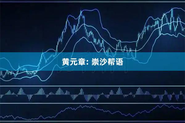 黄元章: 崇沙帮语