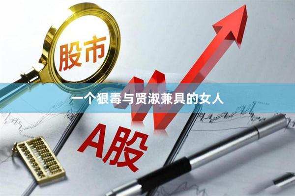 一个狠毒与贤淑兼具的女人