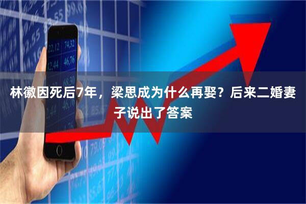 林徽因死后7年，梁思成为什么再娶？后来二婚妻子说出了答案