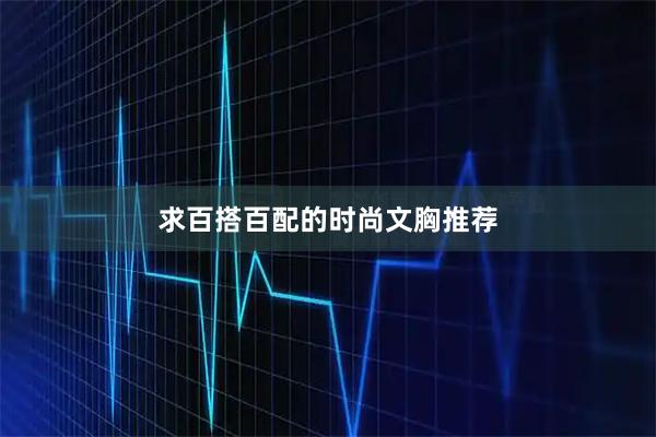 求百搭百配的时尚文胸推荐