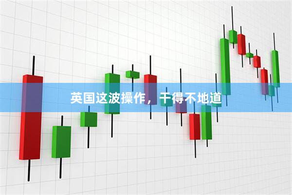 英国这波操作，干得不地道