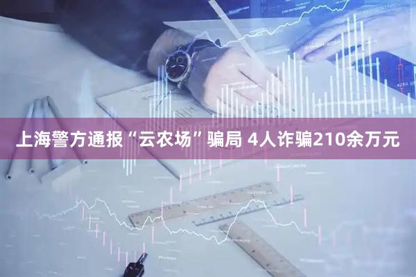 上海警方通报“云农场”骗局 4人诈骗210余万元