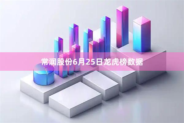常润股份6月25日龙虎榜数据