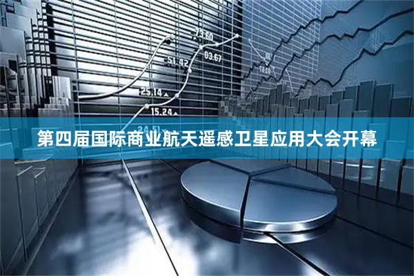 第四届国际商业航天遥感卫星应用大会开幕