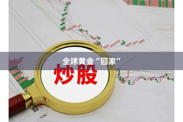 全球黄金“回家”