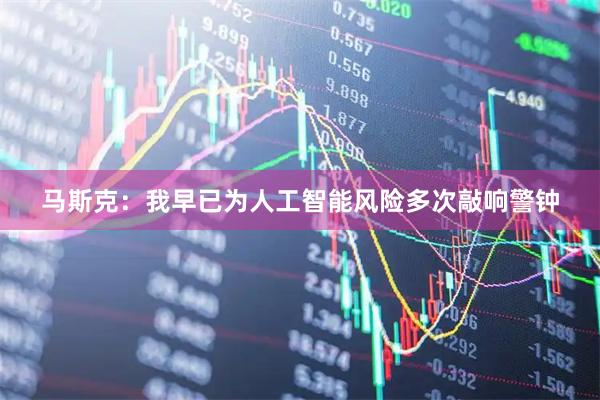 马斯克：我早已为人工智能风险多次敲响警钟